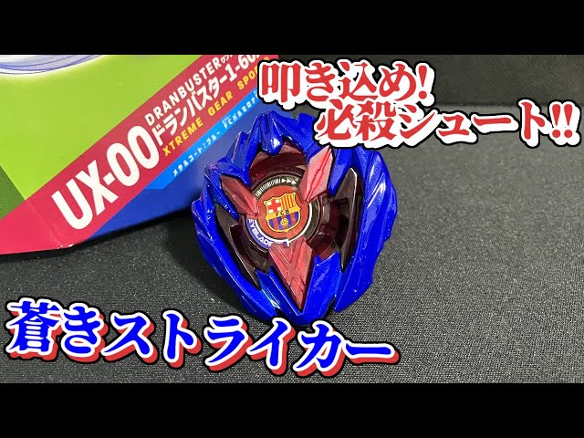 コートを駆けるストライカー！ドランバスター1-60A メタルコート