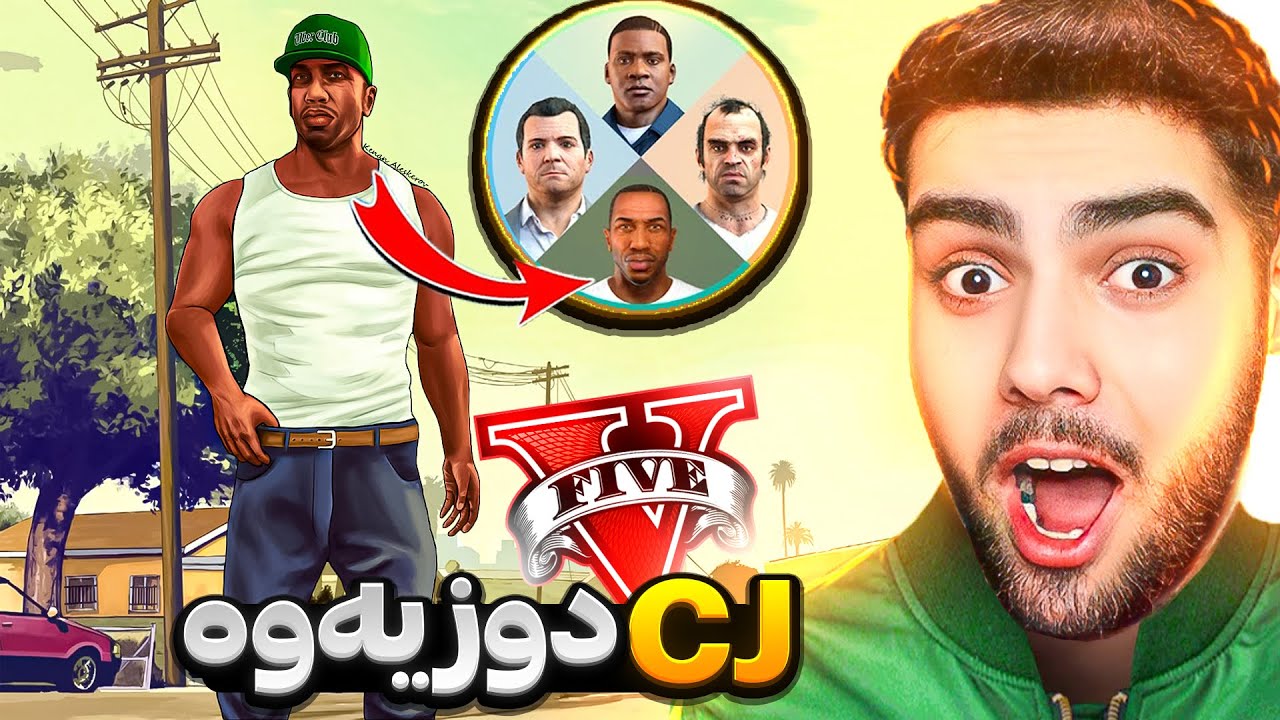 سی جەیم له ناو یاری جی تی ئه‌ی دۆزیەوە😱I found CJ in GTA 5