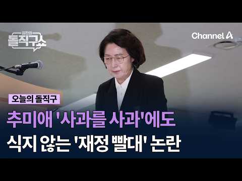 Choo Mi-ae's 'Apology for an Apology' Fails to Quell 'Fiscal Parasite' Controversy #KimJinsStraig...