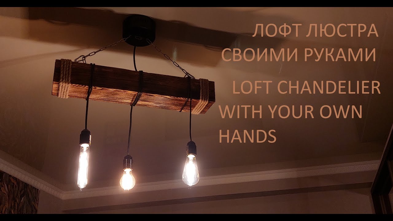 Люстра лофт из дерева своими руками Loft chandelier made of wood with your own hands