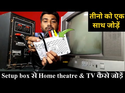 how to connect home theater & TV to DD free setup box | setup box se home theatre & TV kaise jode