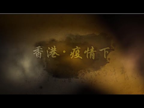 【香港 • 疫情下】第一集：前线