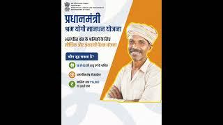 प्रधानमंत्री श्रम योगी मानधन योजना के अंतर्गत असंगठित क्षेत्र के कामगारों को पेंशन का लाभ