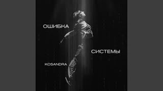 Ошибка системы - KOSANDRA