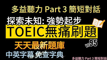 Day 95 多益聽力 Part 3_探索未知 強勢起步 無痛刷題 突破多益TOEIC成績 3分鐘速戰 #toeic #無痛刷題 #多益聽力 #多益聽力練習 #托业 #多益