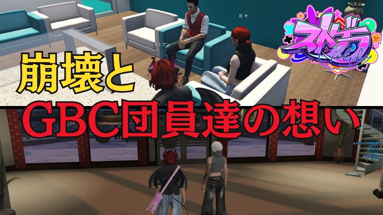 【ストグラ】GBC団員の想い【マクドナルド/君島こはる/亀山HERO/帝レン/日々/ダミアン】＃ストグラ