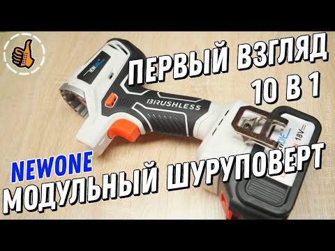 NEWONE бесщёточный модуль с насадками дрель/пила/циркулярка и т.д. - Первый взгляд, распаковочкингс