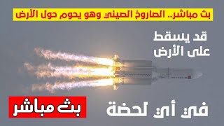 البث المباشر : تتبع مسار الصاروخ الصيني Tracking Chinese Rocket