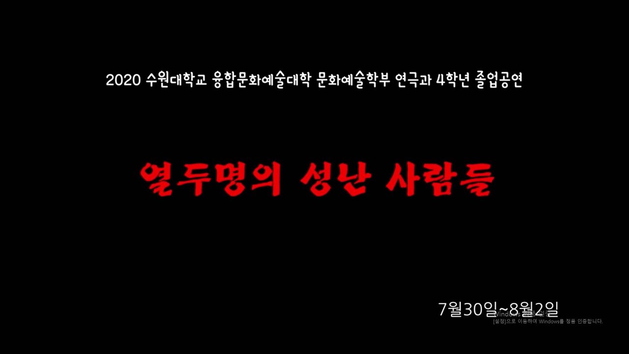 2020 수원대학교 4학년 1학기 연극제작실습 열두명의 성난 사람들