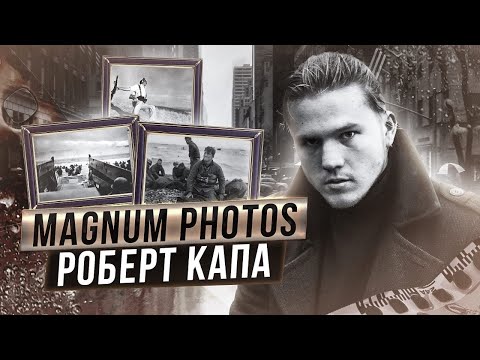 Последняя фотография Роберта Капы 📸 [КУЛЬТОВЫЕ ФОТОГРАФЫ]