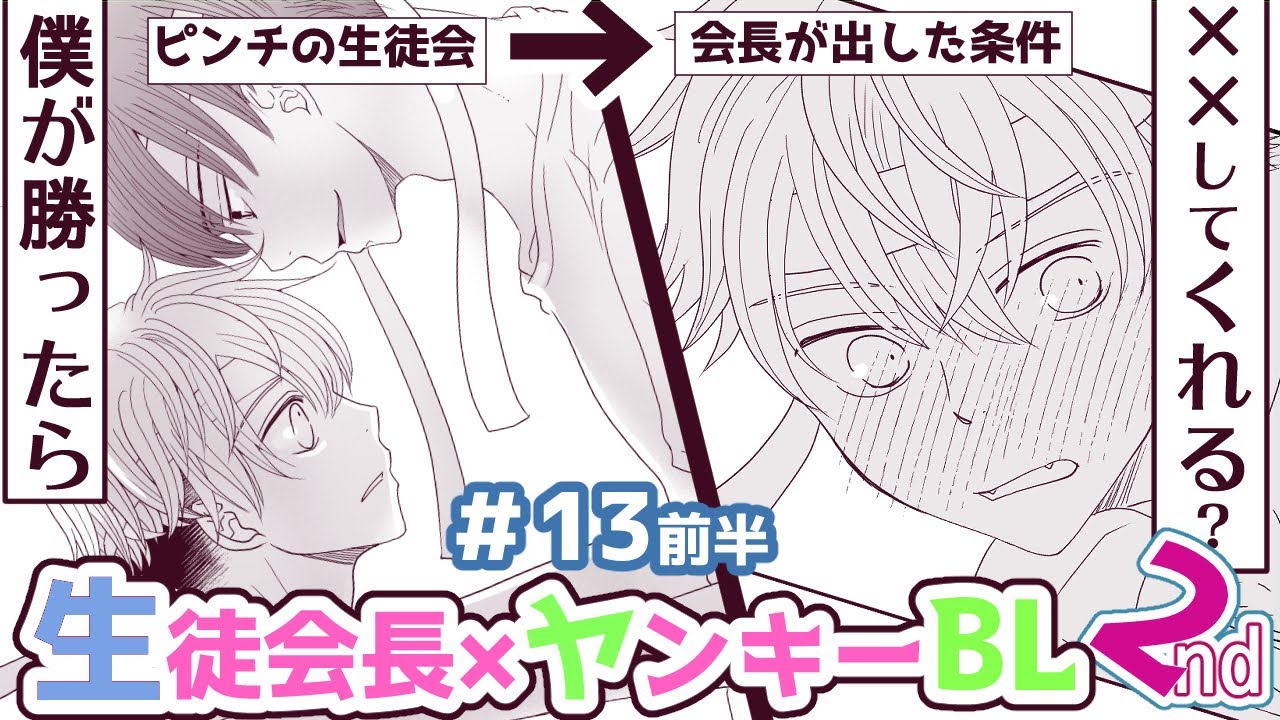 ボイスBL漫画/ピンチの生徒会、会長が三上くんに出した条件「もし僕が勝ったら✕✕してくれる？」/生徒会長と不良の三上くん2nd 13話前半/今日僕たちオレたち結婚しました
