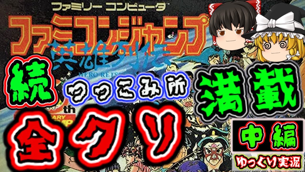 【ゆっくり実況】「第2部」 名作！ ツッコミたくなる『ファミコンジャンプ』 ファミコン ゆっくり レトロゲーム