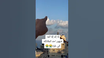 لا اله إلا الله ضهور احد الملائكه في غزه 