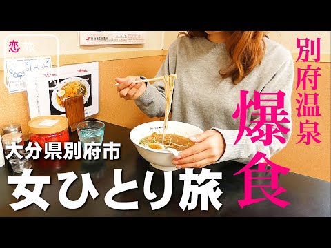 【女ひとり旅】大分県別府市の人気グルメ食べ歩き 行列ができる名店の絶品グルメ旅【5店舗】