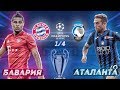 БАВАРИЯ - АТАЛАНТА | ЧЕТВЕРТЬФИНАЛ ЛИГИ ЧЕМПИОНОВ