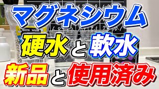 【徹底検証】マグネシウム洗濯は硬水でも大丈夫？酸化して黒くなっても大丈夫？