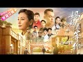 【MULTI SUBS】《妈妈在等你/Mom&#39;s Waiting for You》第2集|一个平凡母亲与五个子女之间的感人故事|张延 宋佳伦 陶珞依 王芳政 EP2【捷成华视偶像剧场】