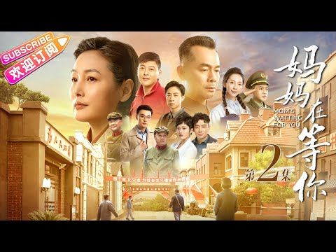 【MULTI SUBS】《妈妈在等你/Mom&rsquo;s Waiting for You》第2集｜一个平凡母亲与五个子女之间的感人故事｜张延 宋佳伦 陶珞依 王芳政 EP2【捷成华视偶像剧场】