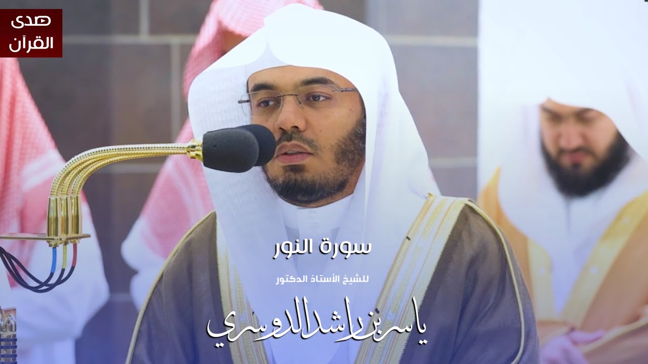 سورة النور للشيخ أ.د.ياسر الدوسري من المسجد الحرام