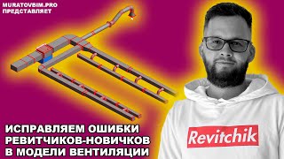 картинка: РАЗБИРАЮ НОВИЧКОВЫЕ ОШИБКИ В REVIT: беда в системе вентиляции
