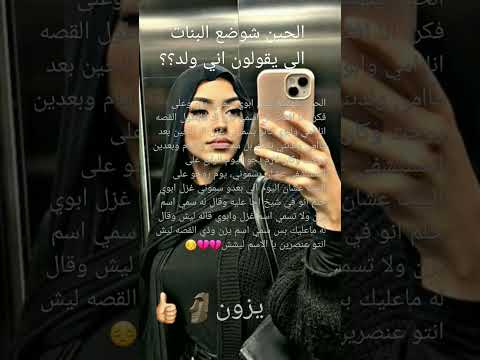 خلاص افهمو اني بنت ترا انا بنت والله العظيم 