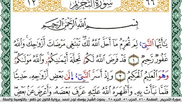سورة التحريم مكتوبة يوسف نوح احمد Surah Al Tahreem برواية قالون عن نافع بالتوسيط والصلة
