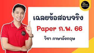 🔴ติว กพ อังกฤษ เฉลยข้อสอบจริง กพ รอบ paper66