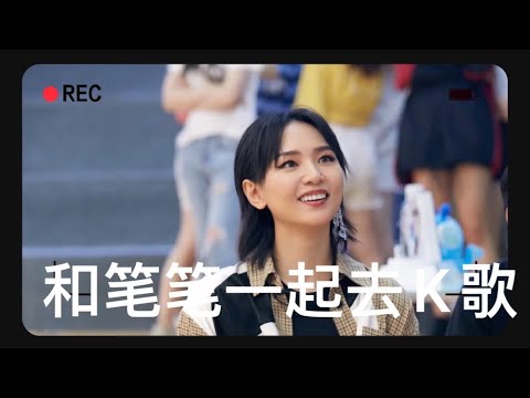 【周笔畅的精彩瞬间】和笔笔一起去K歌，是什么感觉？ 吃货加麦霸上身的周同学，你真的是妥妥的气氛担当哈