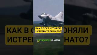 Как в СССР УГОНЯЛИ истребители НАТО?