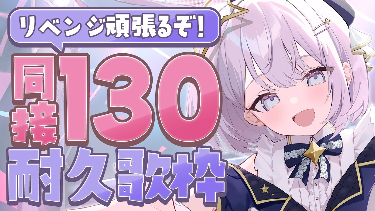 【 #歌枠 / KARAOKE 】同接130人リベンジ耐久歌枠!ROM、初見さん大歓迎◎【 #新人vtuber / #Vsinger /#天ノ羽うゆ 】