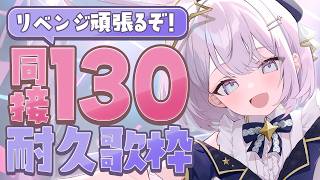 【 #歌枠 /  KARAOKE 】同接130人リベンジ耐久歌枠！ROM、初見さん大歓迎◎【 #新人vtuber / #Vsinger /#天ノ羽うゆ 】