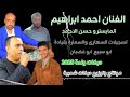 الفنان احمد ابراهيم المايسترو حسن الاحمد تسجيلات السهارى والسمارة دبكات ولدة جديد 2025