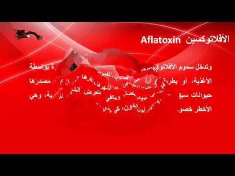   الأفلاتوكسين مترجم