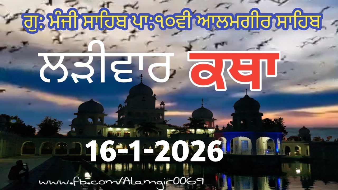 16 Jan-Livekatha manji sahib alamgir Bhai Balwinder Singh ji 