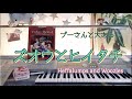 プーさんと大あらし【ズオウとヒイタチ / Heffalumps and Woozles】エレクトーン grade6