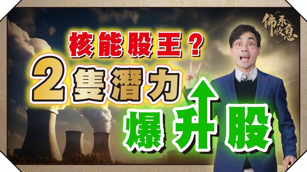 找數片！核能是高風險投資？2隻核能個股，手把手分析 【#佛系收息 #德兄】EP10 #LEU #SMR #核能