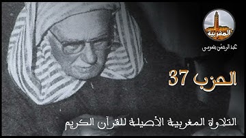 عبد الرحمن بنموسى | تلاوة للحزب 37 Abderrahman Benmoussa