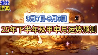 Download Lagu 2025年下半年及甲申月运势预测(8月7日至9月6日) MP3 Download Lagu 2025年下半年及甲申月运势预测(8月7日至9月6日) MP3