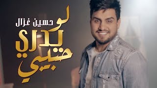 Video thumbnail of "Hussain Ghazal - Law Yadri Habibi (Official Music Video) [2018] / حسين غزال  لو يدري حبيبي (حصرياً)"