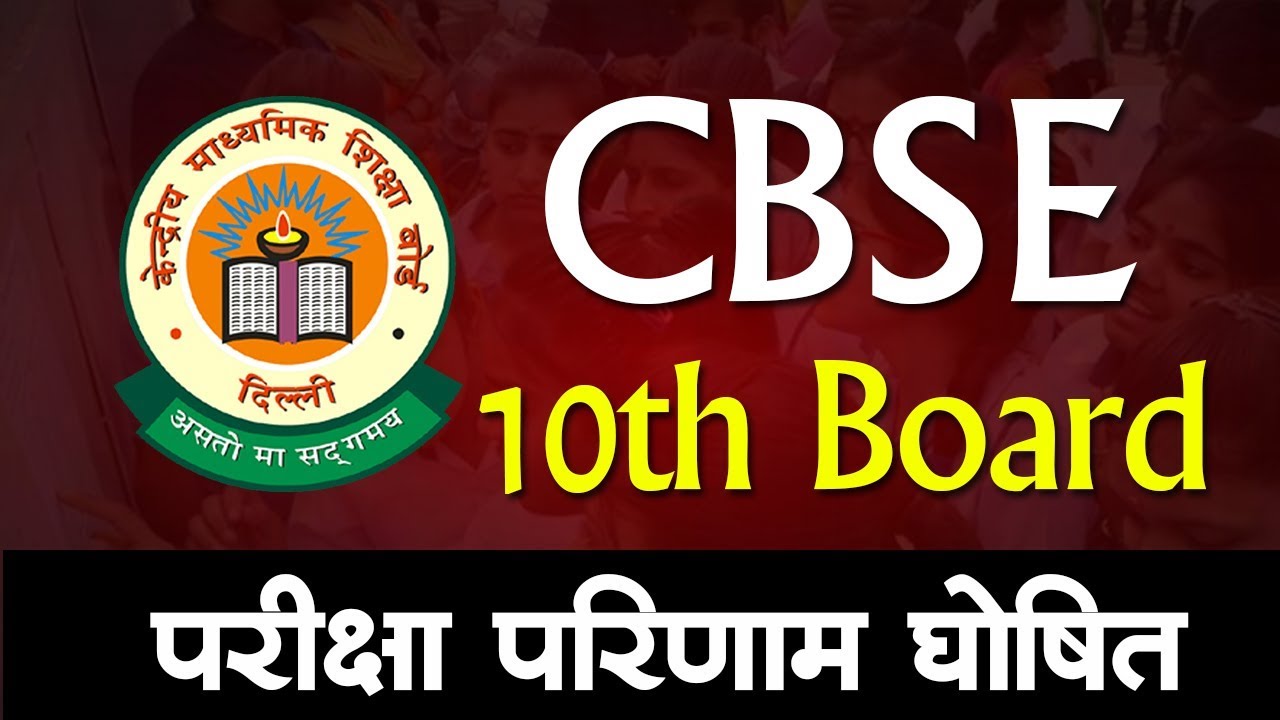 CBSE 10th Board का परीक्षा परिणाम घोषित YouTube