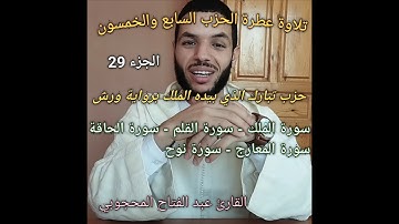 الحزب السابع والخمسون تلاوة عطرة القارئ عبد الفتاح المحجوبي