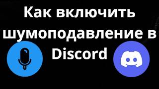Как включить шумоподавление в Discord – Полный гайд