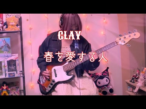 【GLAY】 / 春を愛する人 / 【弾いてみた】