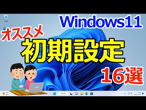 【Windows 11】最初にやっておくと良いオススメの初期設定16選