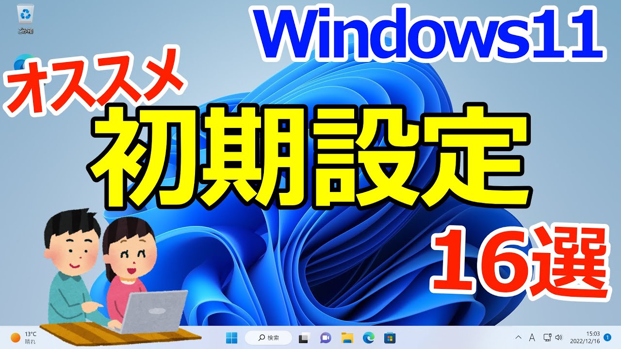 【Windows 11】最初にやっておくと良いオススメの初期設定16選