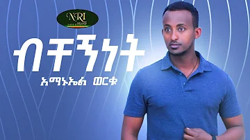 Amanuel Worku - Bechegnet - አማኑኤል ወርቁ - ብቸኝነት - New Ethiopian Music 2022 (Official Video)