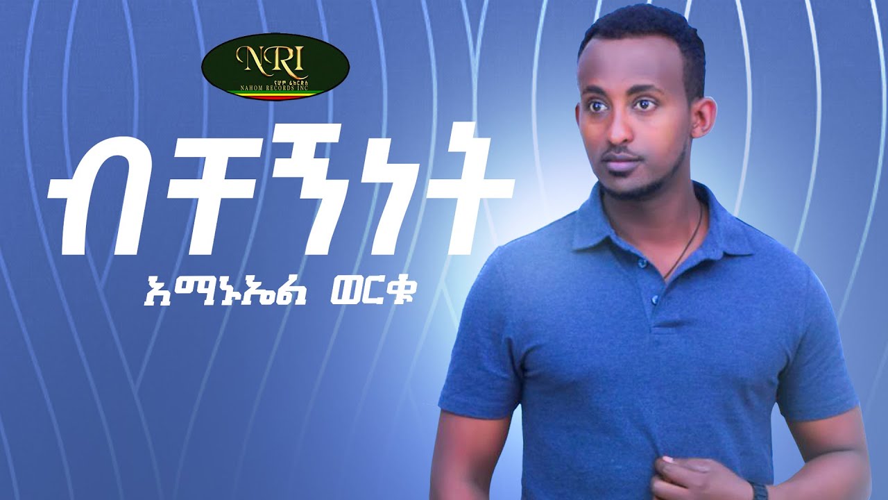 Amanuel Worku - Bechegnet - አማኑኤል ወርቁ - ብቸኝነት - New Ethiopian Music 2022 (Official Video)