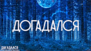 картинка: Страшные истории на ночь-Догадался