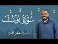 استمع لسورة يوسف بصوت الشيخ مصطفى الجندي تلاوة خاشعة تريح القلوب 