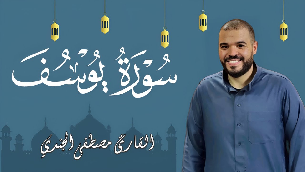 استمع لسورة يوسف بصوت الشيخ مصطفى الجندي | تلاوة خاشعة تريح القلوب